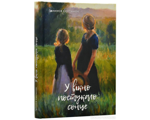 У вікно постукало сонце