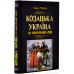 Козацька Україна на міжнародній арені