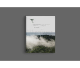 Ukraїner. Ким ми є? Національні спільноти та корінні народи України (українською мовою)