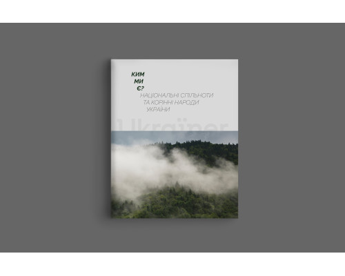 Ukraїner. Ким ми є? Національні спільноти та корінні народи України (українською мовою)