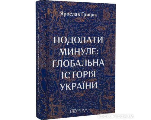 Подолати минуле: глобальна історія України
