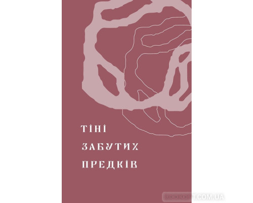 Тіні забутих предків. Новели