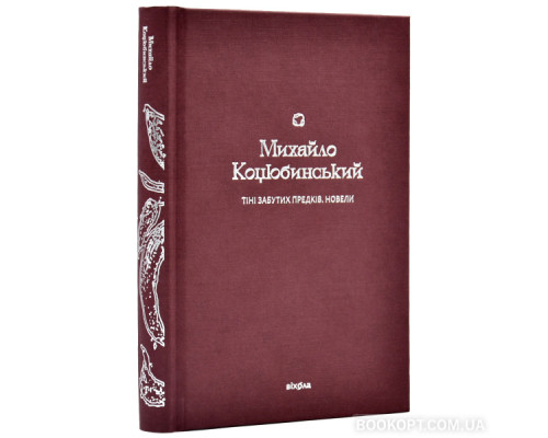 Тіні забутих предків. Новели
