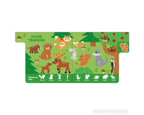 Звірятка. Знайди-но мене!