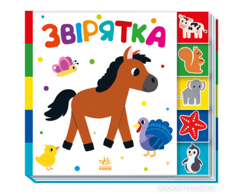 Звірятка. Знайди-но мене!