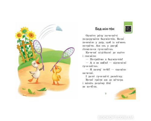 Читаємо по складах. Мрія борсучка. Рівень 2