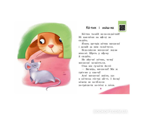 Читаємо по складах. Мрія борсучка. Рівень 2