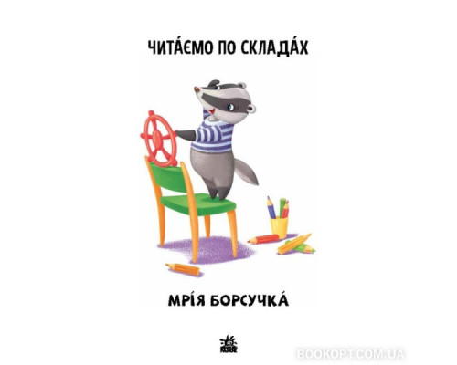 Читаємо по складах. Мрія борсучка. Рівень 2