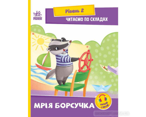 Читаємо по складах. Мрія борсучка. Рівень 2