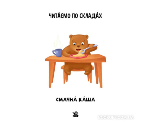 Читаємо по складах. Смачна каша. Рівень 2