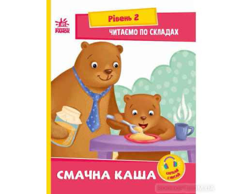 Читаємо по складах. Смачна каша. Рівень 2 Читаємо по складах. Смачна каша. Рівень 2