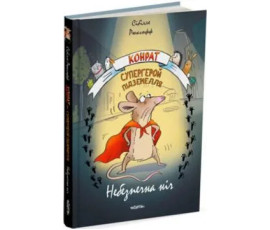 Конрат - супергерой підземелля. Небезпечна ніч