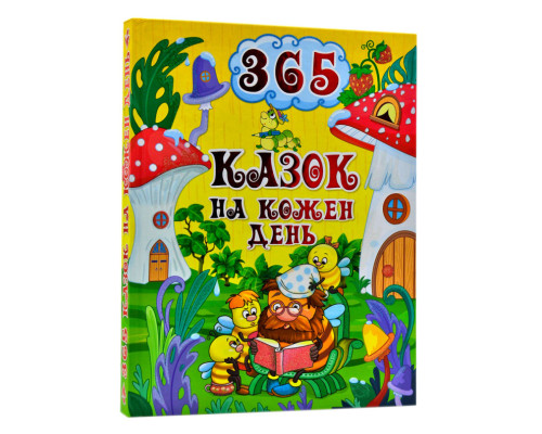 365 казок на кожен день 365 казок на кожен день