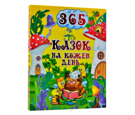 365 казок на кожен день