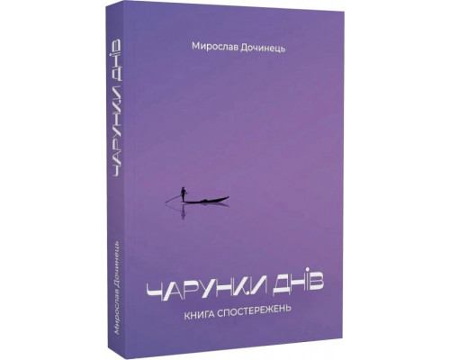 Чарунки днів. Книга спостережень Чарунки днів. Книга спостережень