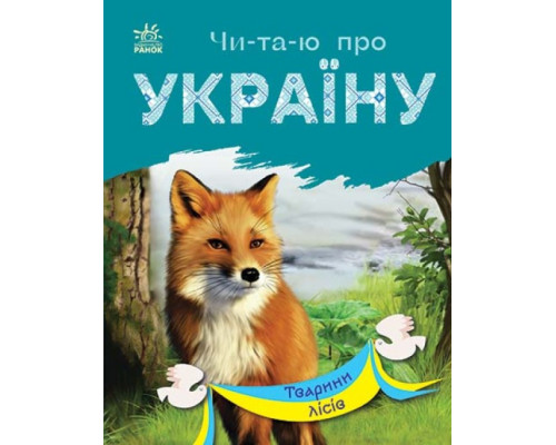 Читаю про Україну: Тварини лісів