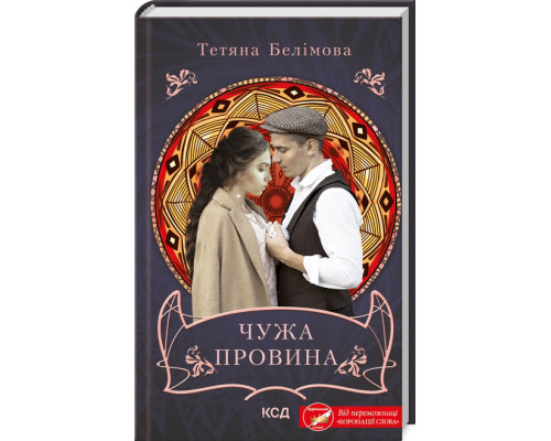 Чужа провина