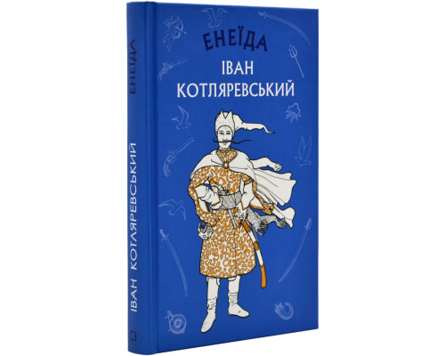 Енеїда (Шкільна серія) Енеїда (Шкільна серія)