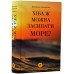 Хіба ж можна засипати море?