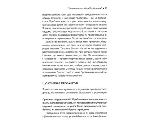 Я пробачаю тобі. Свобода дарувати прощення Я пробачаю тобі. Свобода дарувати прощення