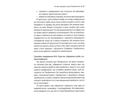 Я пробачаю тобі. Свобода дарувати прощення Я пробачаю тобі. Свобода дарувати прощення