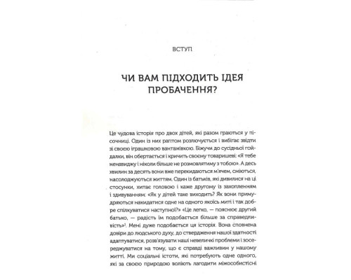 Я пробачаю тобі. Свобода дарувати прощення Я пробачаю тобі. Свобода дарувати прощення