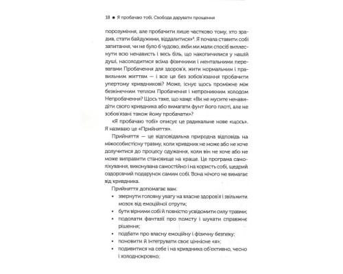 Я пробачаю тобі. Свобода дарувати прощення Я пробачаю тобі. Свобода дарувати прощення