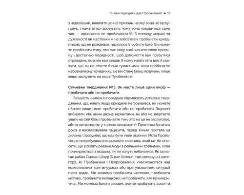 Я пробачаю тобі. Свобода дарувати прощення Я пробачаю тобі. Свобода дарувати прощення