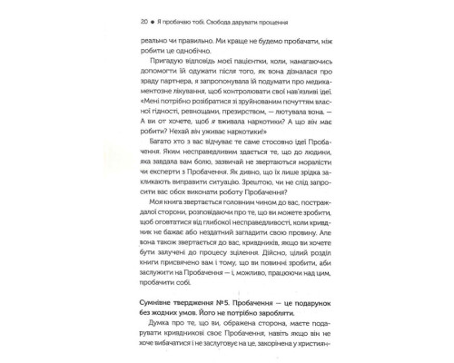 Я пробачаю тобі. Свобода дарувати прощення Я пробачаю тобі. Свобода дарувати прощення