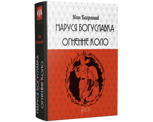 Маруся Богуславка. Огненне коло