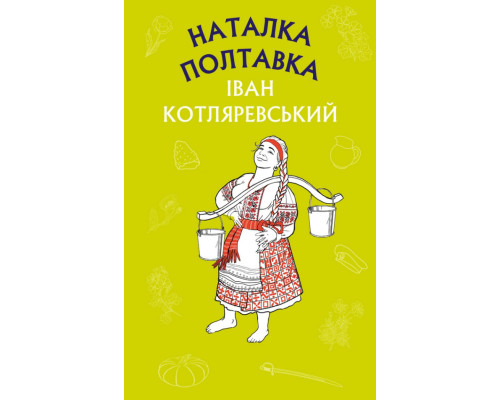 Наталка Полтавка