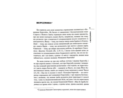 Невидима боротьба (подарункове)