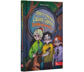 Перша справа Сашка Сірого. Злочин на мільйон