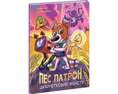 Пес Патрон та Шкарпетковий монстр