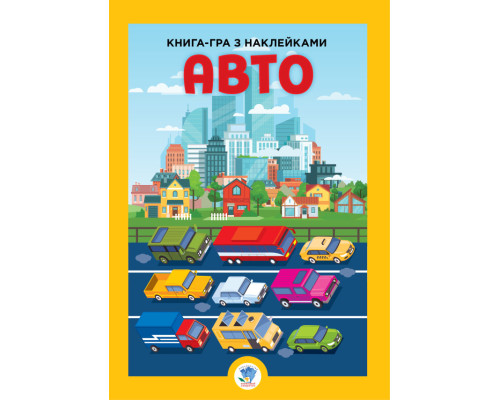 Розвивайко. Авто