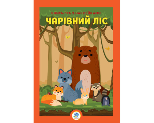 Розвивайко. Чарівний ліс