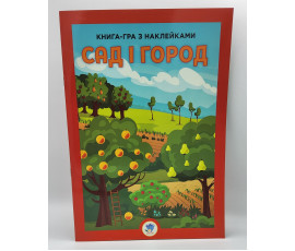 Розвивайко. Сад і город