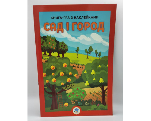 Розвивайко. Сад і город