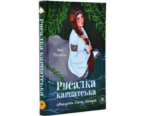 Русалка Карпатська (зелена обкладинка)
