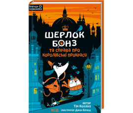 Шерлок Бонз та справа про королівські прикраси