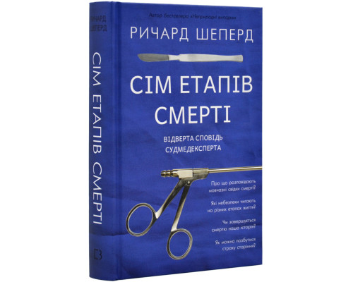 Сім етапів смерті. Відверта сповідь судмедексперта