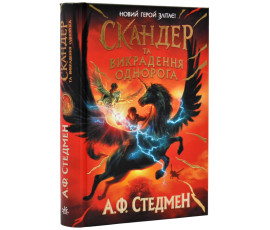 Скандер та одноріг: Скандер та викрадення однорога