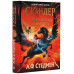 Скандер та одноріг: Скандер та викрадення однорога