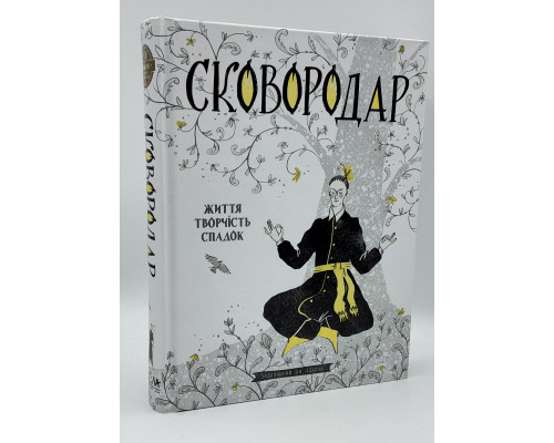 СковороДАР. Життя, творчість, спадок