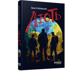 Сучасна проза України: Лють