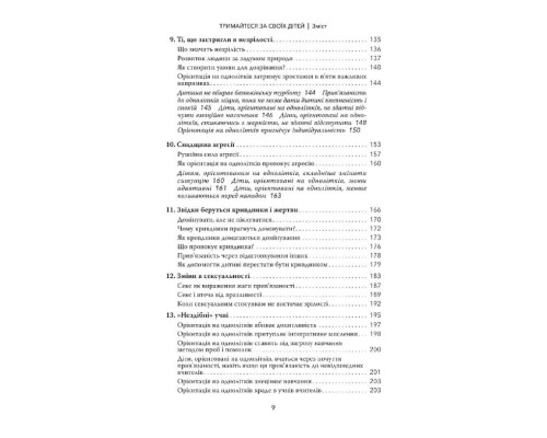 Тримайтеся за своїх дітей