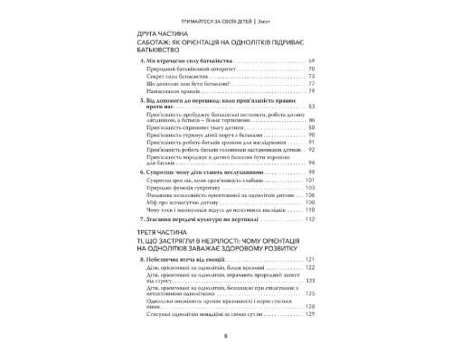 Тримайтеся за своїх дітей