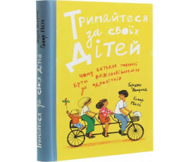 Тримайтеся за своїх дітей