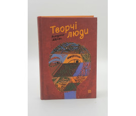 Творчі люди