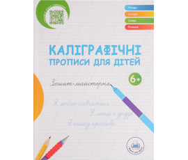 Українські каліграфічні прописи для дітей